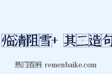 临清阻雪+其二造句是什么意思的图片